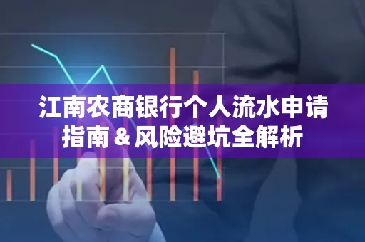 江南农商银行个人流水申请指南＆风险避坑全解析