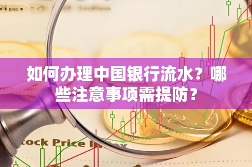 如何办理中国银行流水？哪些注意事项需提防？