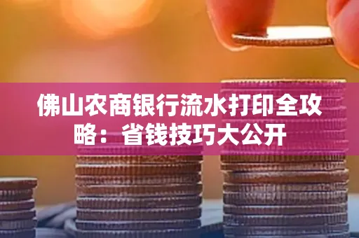 佛山农商银行流水打印全攻略：省钱技巧大公开