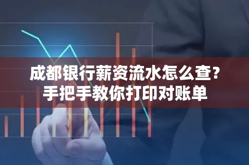 成都银行薪资流水怎么查？手把手教你打印对账单